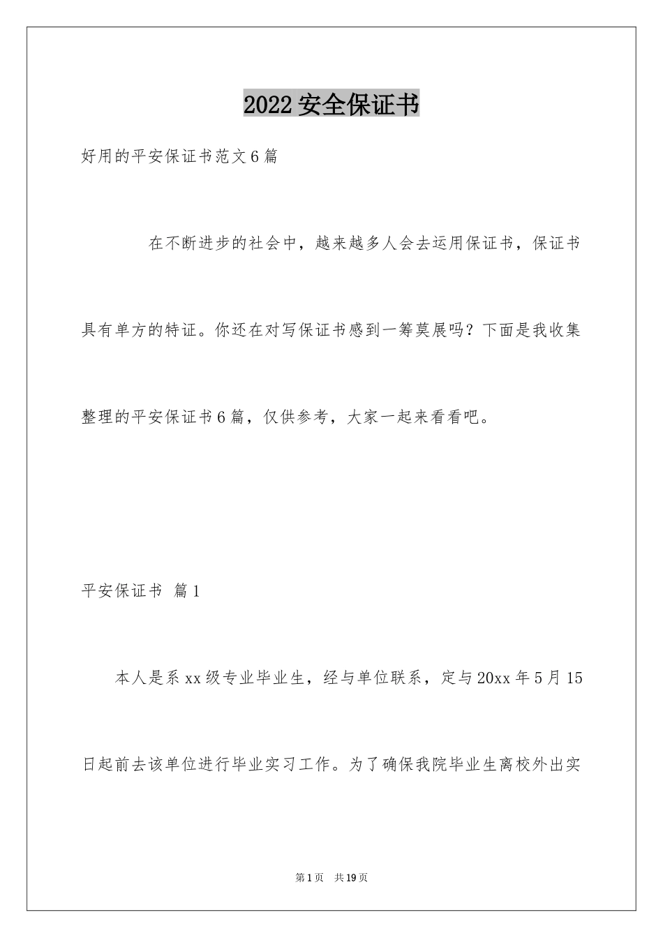 2024安全保证书_89_第1页