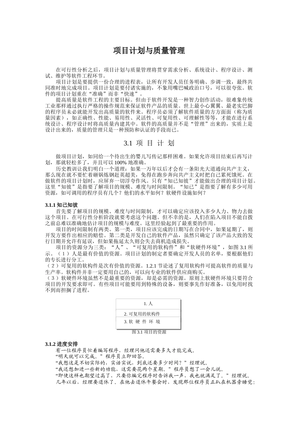 软件工程思想—项目计划与质量管理_第1页