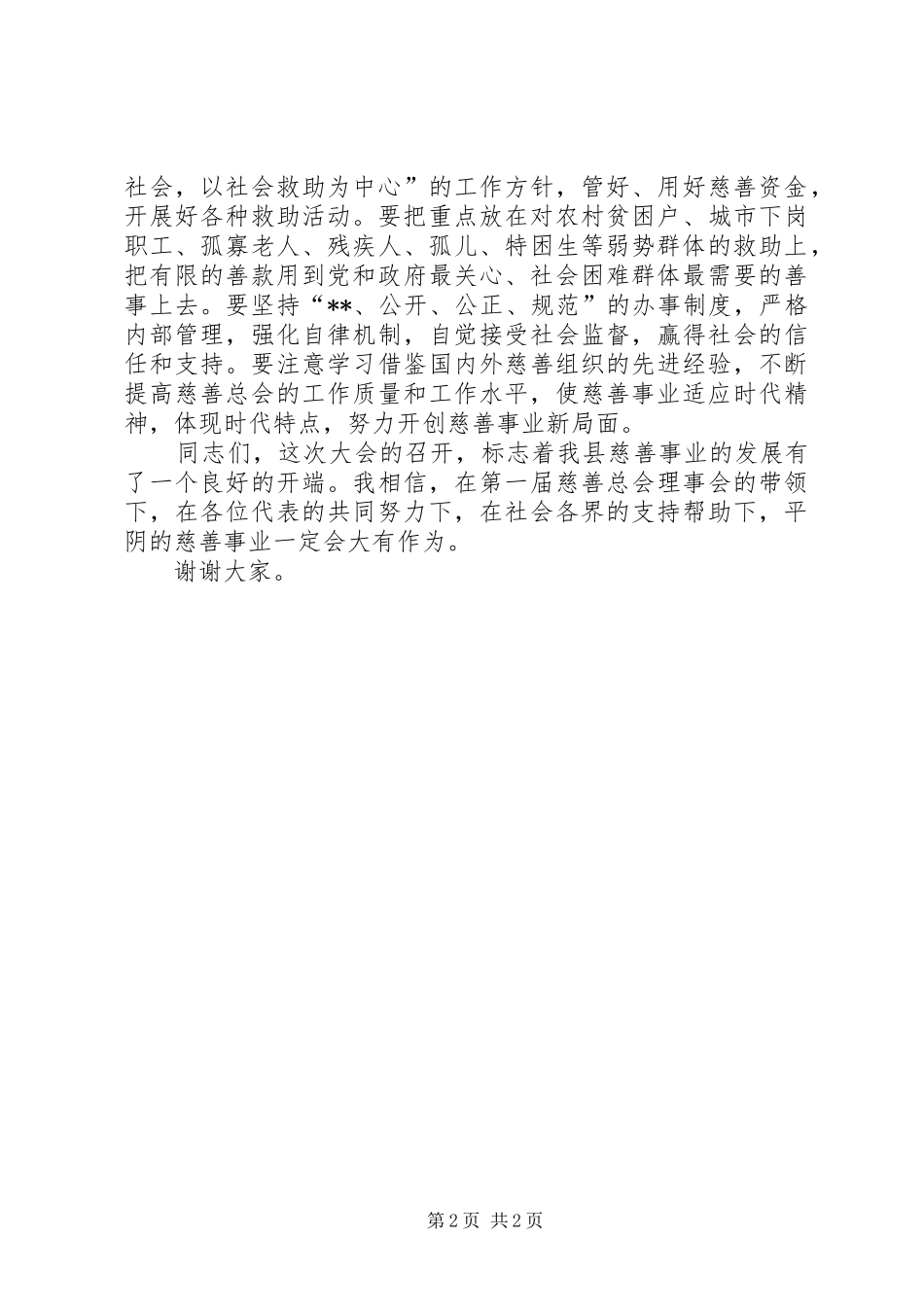 在县慈善总会成立会上的讲话发言_第2页