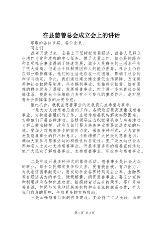 在县慈善总会成立会上的讲话发言