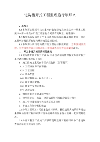 管道沟槽开挖工程监理实施细则