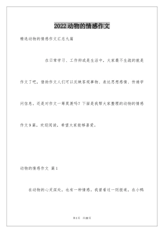 2024动物的情感作文_81
