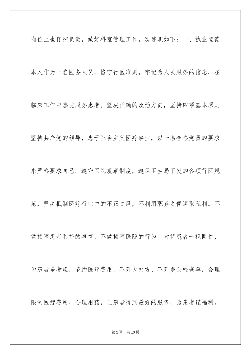 2024医师考核述职报告_2_第2页