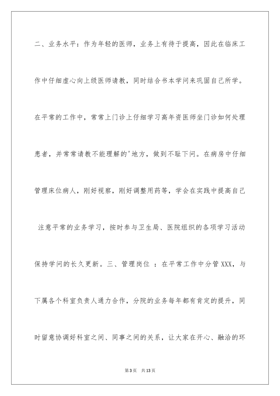 2024医师考核述职报告_2_第3页
