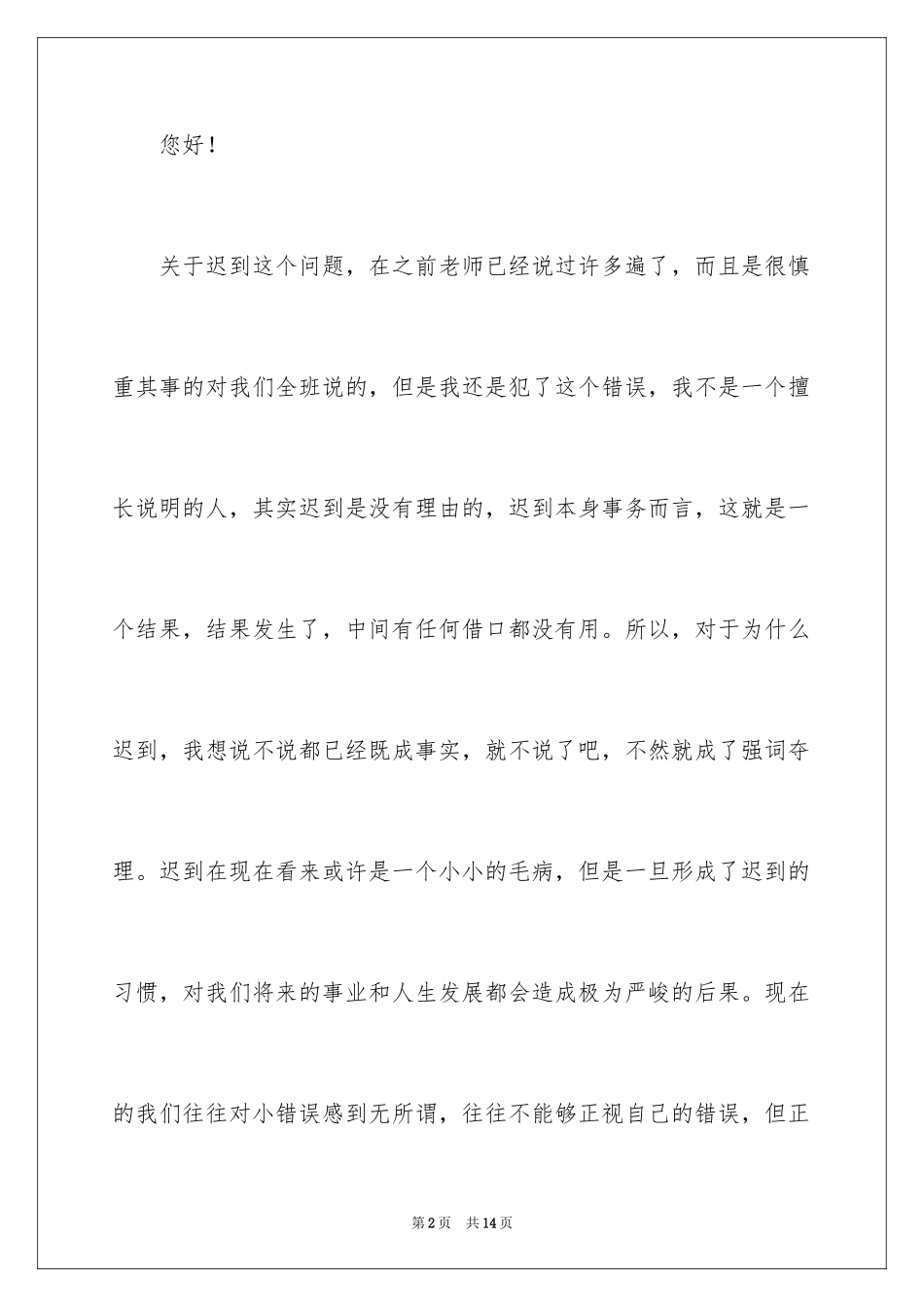 2024中学生迟到检讨书_3_第2页