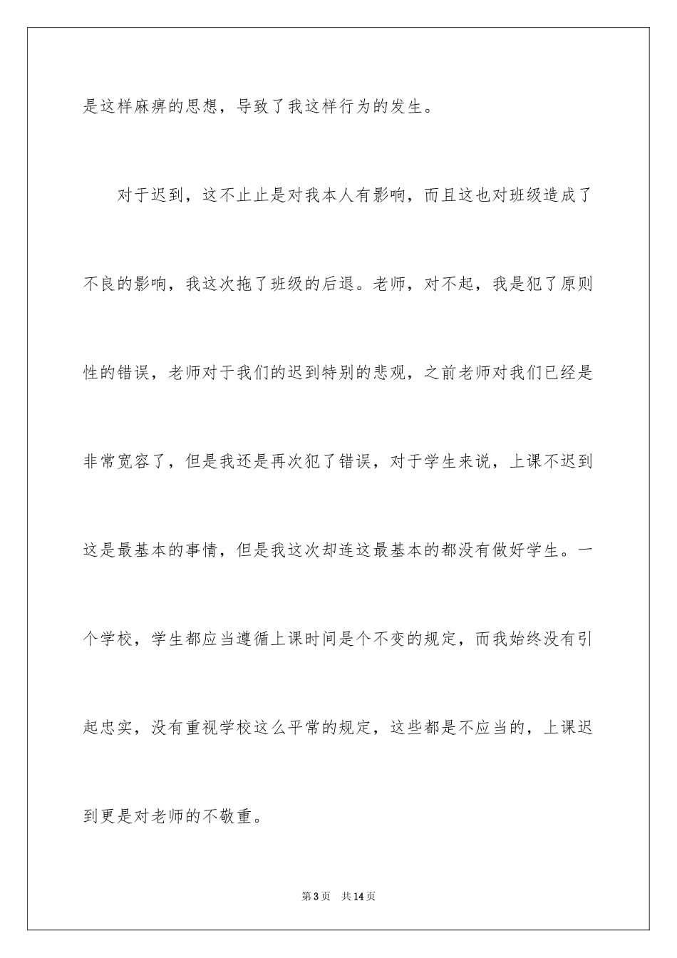 2024中学生迟到检讨书_3_第3页