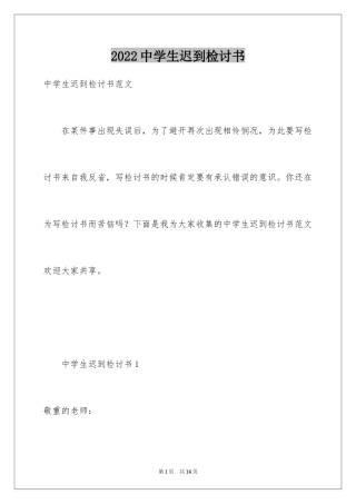 2024中学生迟到检讨书_3