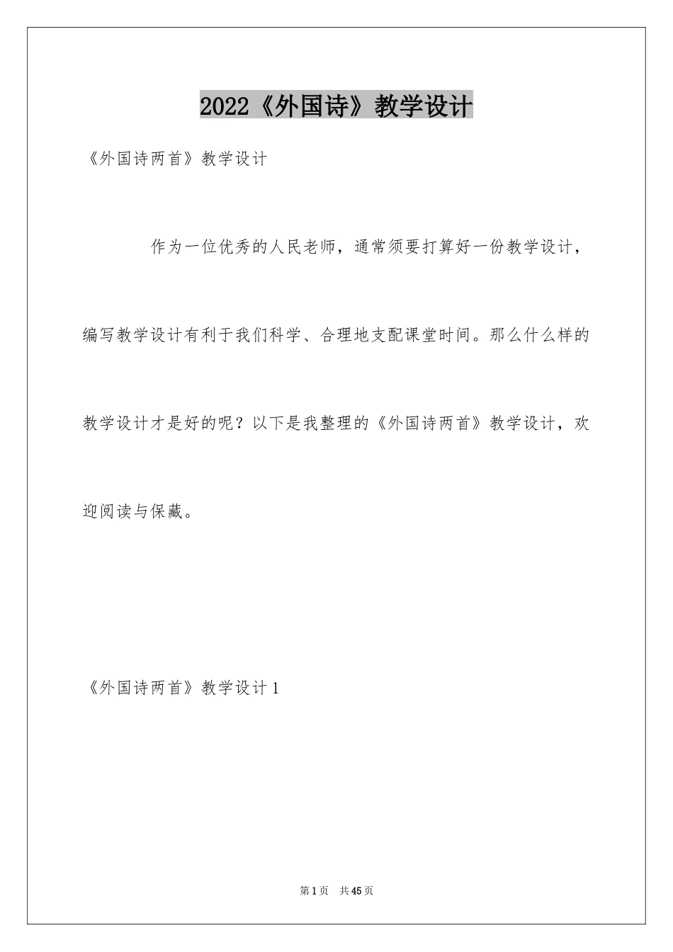 2024《外国诗》教学设计_第1页