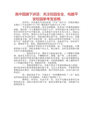 高中国旗下讲话关注校园安全，构建平安校园参考发言稿 