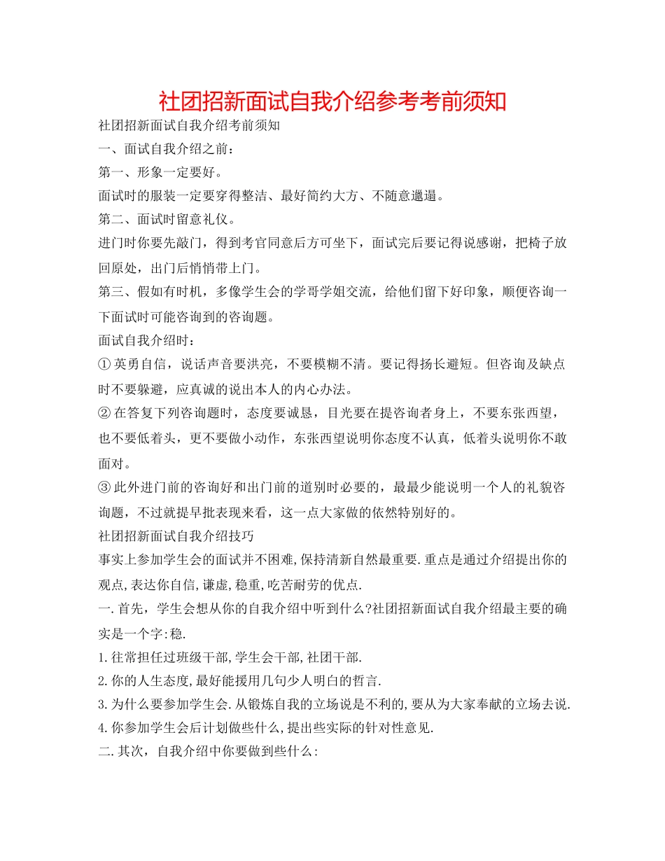 社团招新面试自我介绍参考注意事项 _第1页