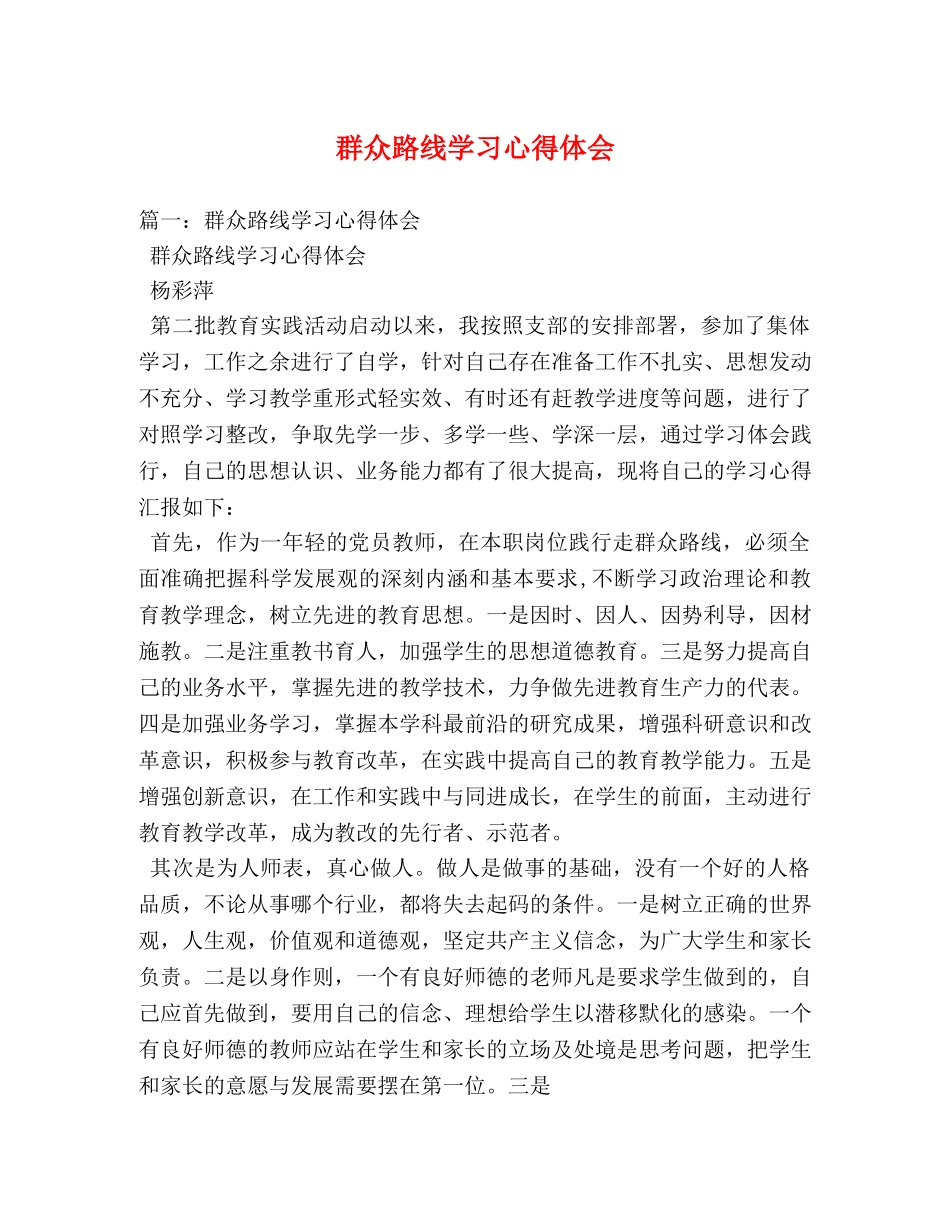 群众路线学习心得体会 (000001)_第1页