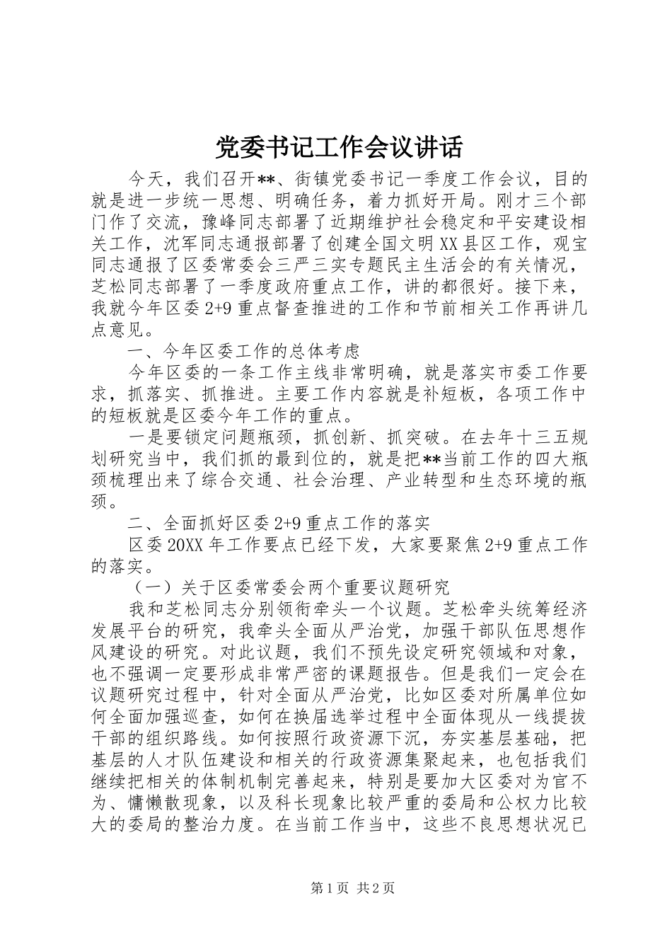 党委书记工作会议讲话发言_第1页