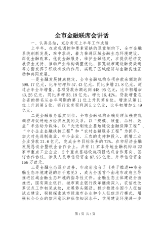 全市金融联席会讲话发言