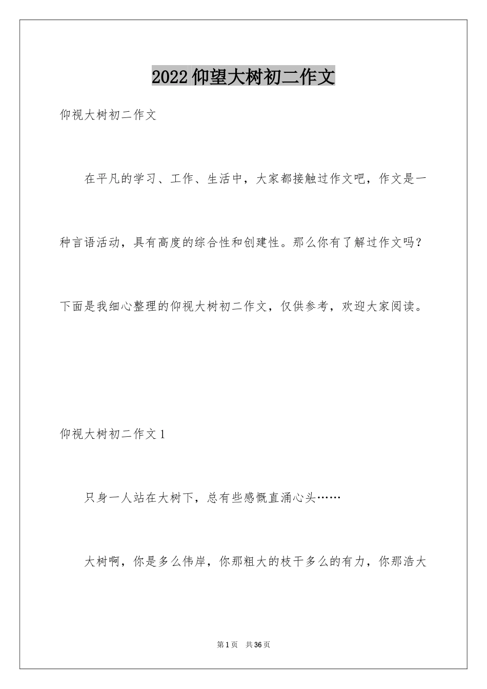 2024仰望大树初二作文_2_第1页