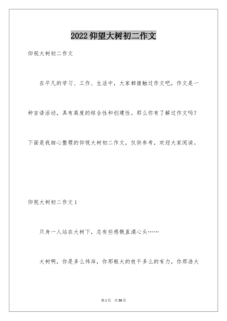 2024仰望大树初二作文_2