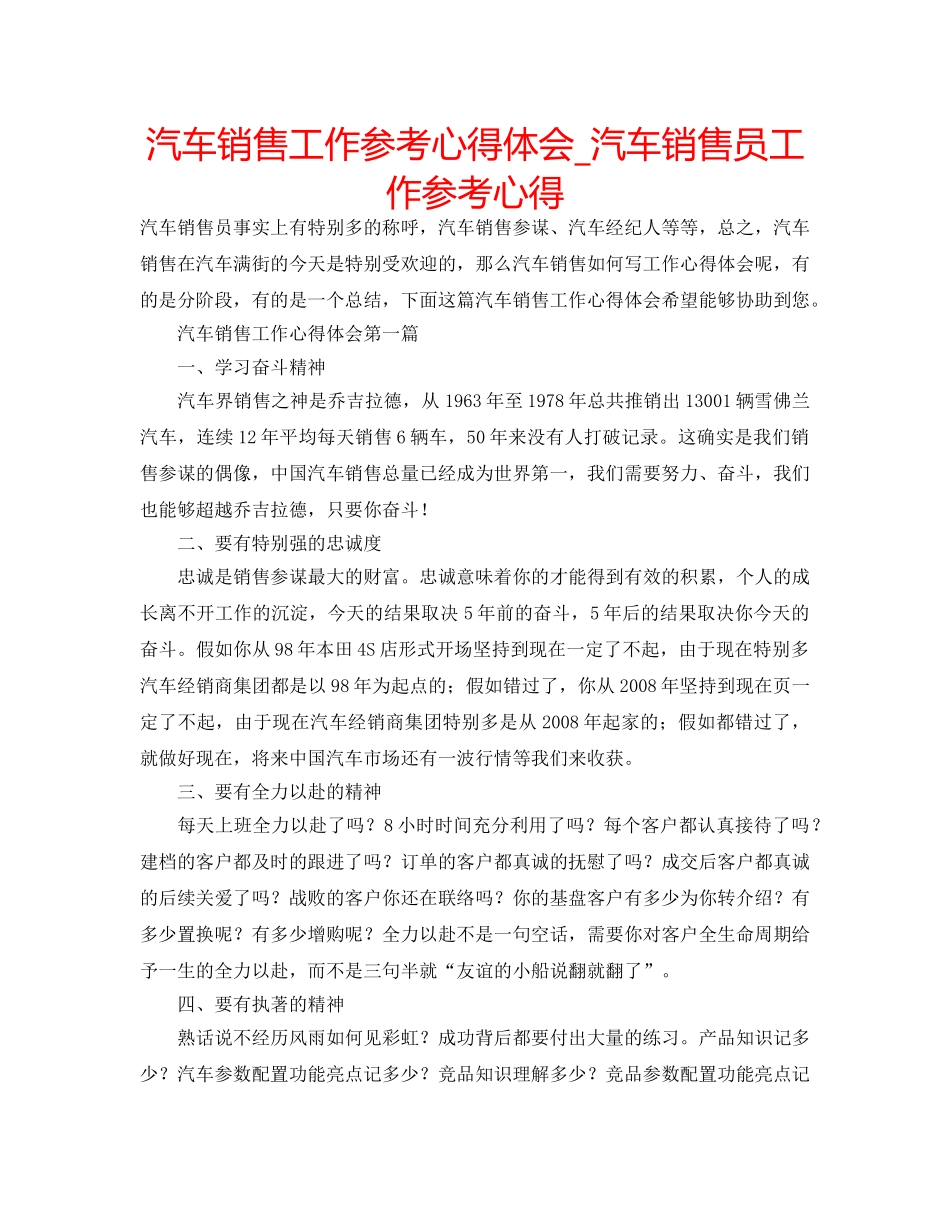 汽车销售工作参考心得体会_汽车销售员工作参考心得 _第1页