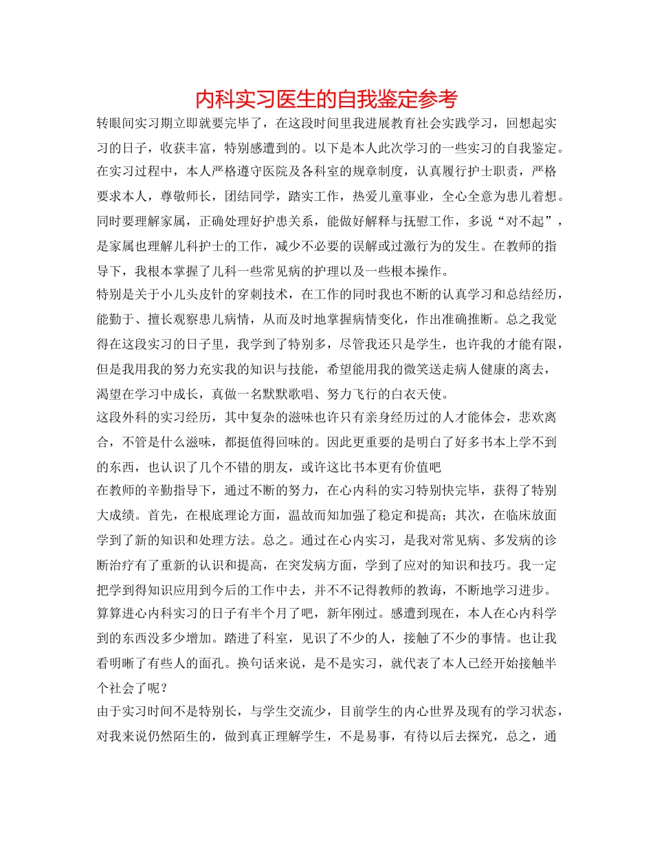 内科实习医生的自我鉴定参考 _第1页