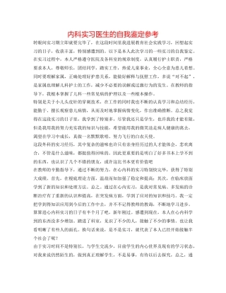 内科实习医生的自我鉴定参考 