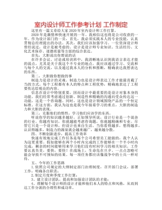 室内设计师工作参考计划 工作制定 
