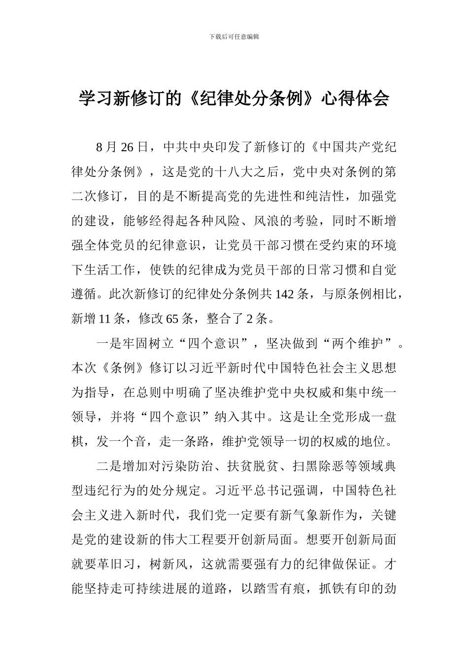 学习新修订的《纪律处分条例》心得体会_第1页