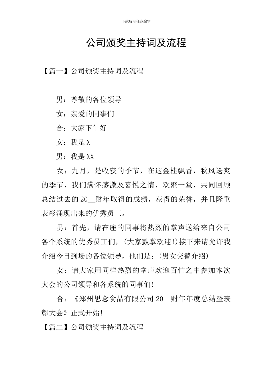 公司颁奖主持词及流程_第1页