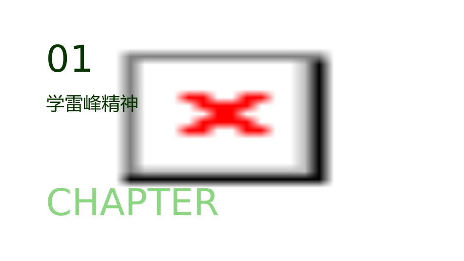 学雷峰学做人解读课件_第3页