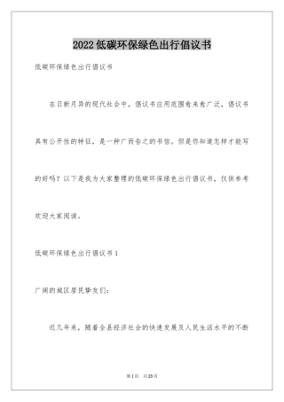 2024低碳环保绿色出行倡议书_4