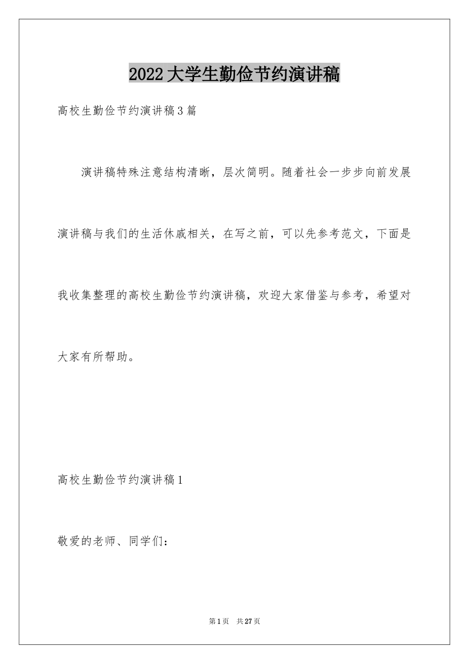 2024大学生勤俭节约演讲稿_3_第1页