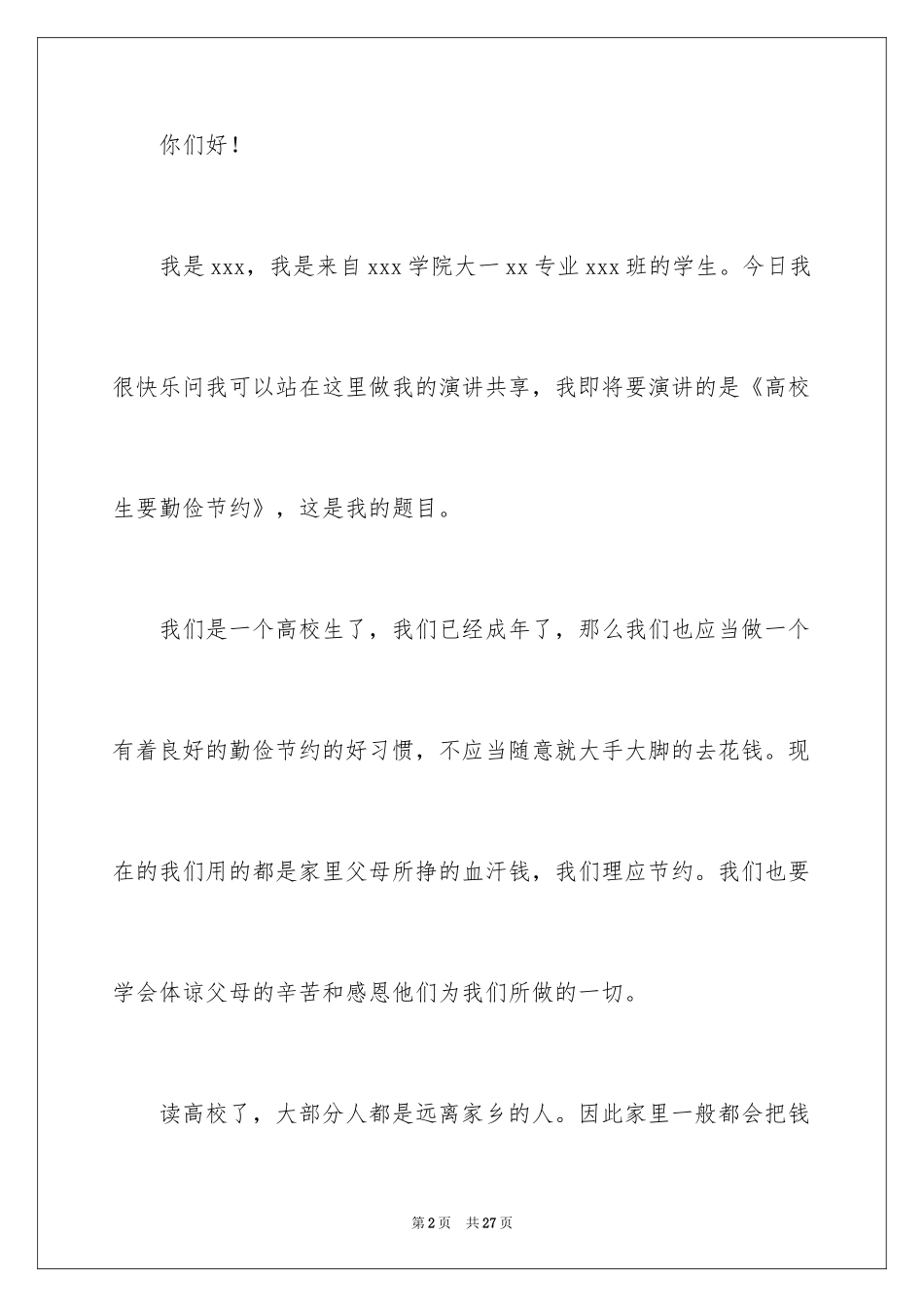 2024大学生勤俭节约演讲稿_3_第2页