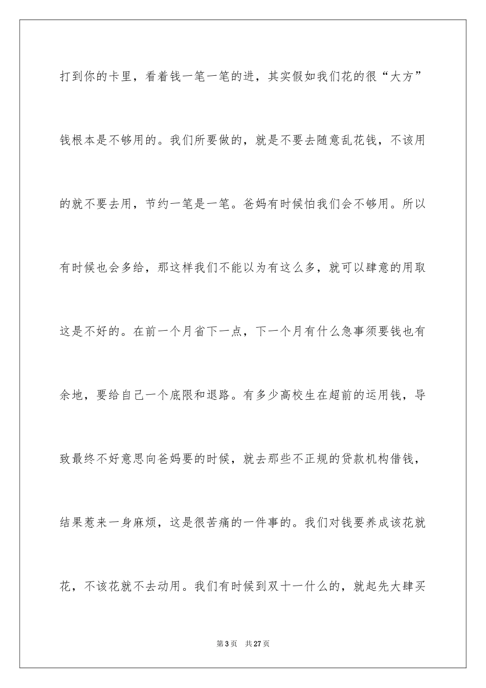 2024大学生勤俭节约演讲稿_3_第3页