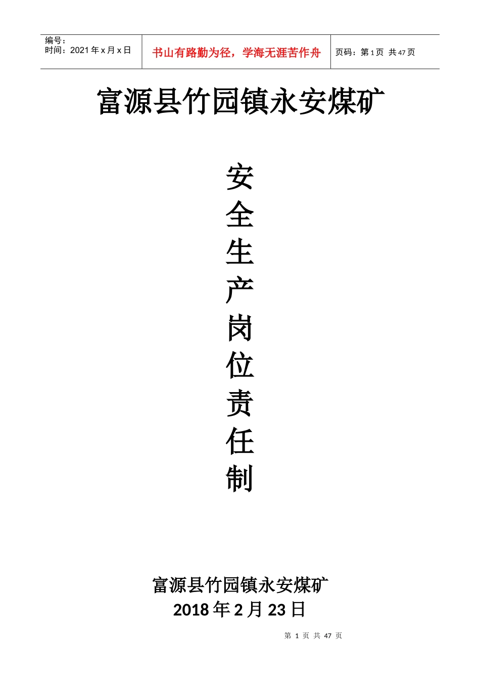 年永安煤矿岗位责任制_第1页