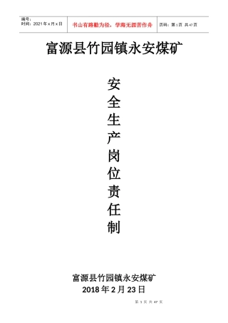 年永安煤矿岗位责任制