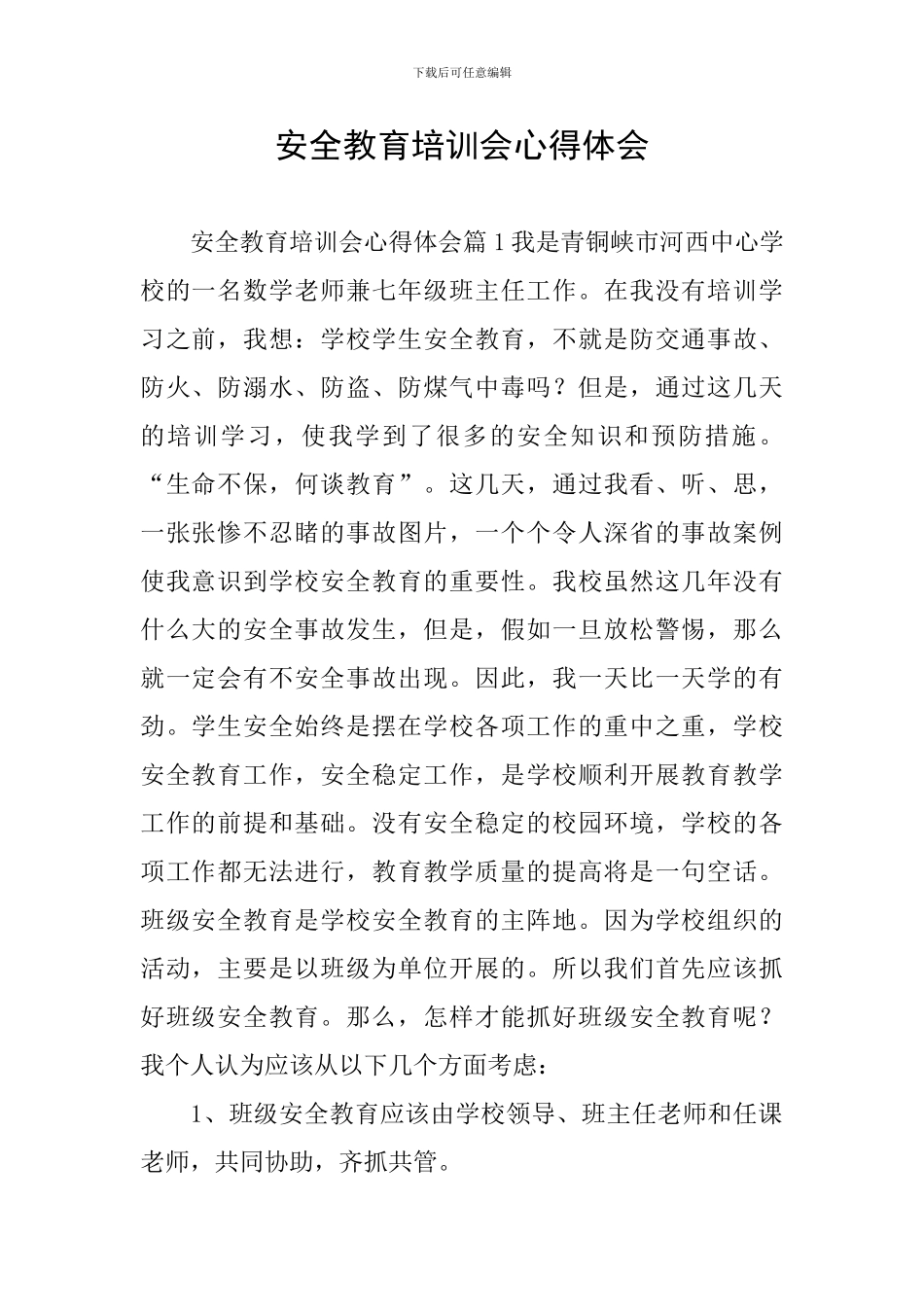 安全教育培训会心得体会_第1页