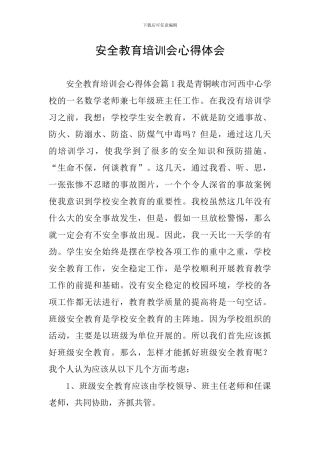 安全教育培训会心得体会