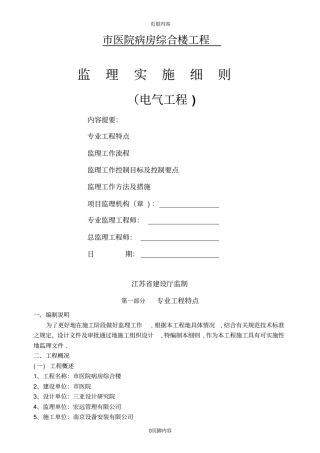 医院病房综合楼电气工程监理实施细则