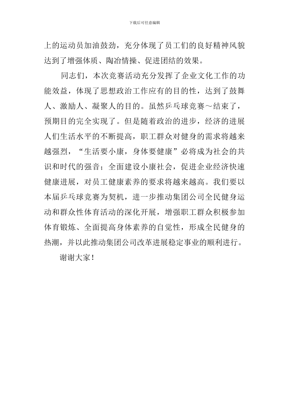 乒乓球比赛总结发言稿_第3页