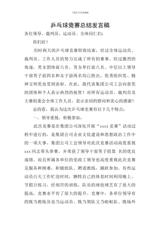 乒乓球比赛总结发言稿