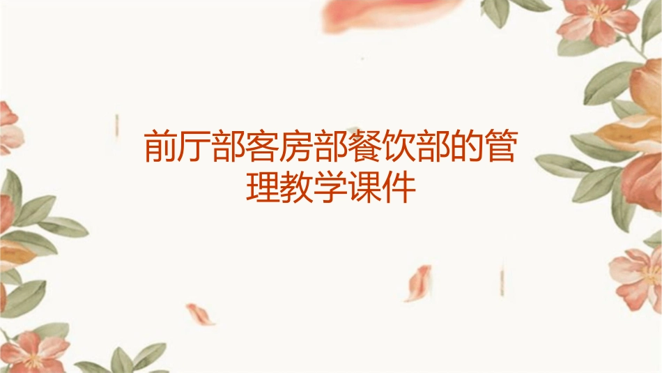前厅部客房部餐饮部的管理教学课件_第1页