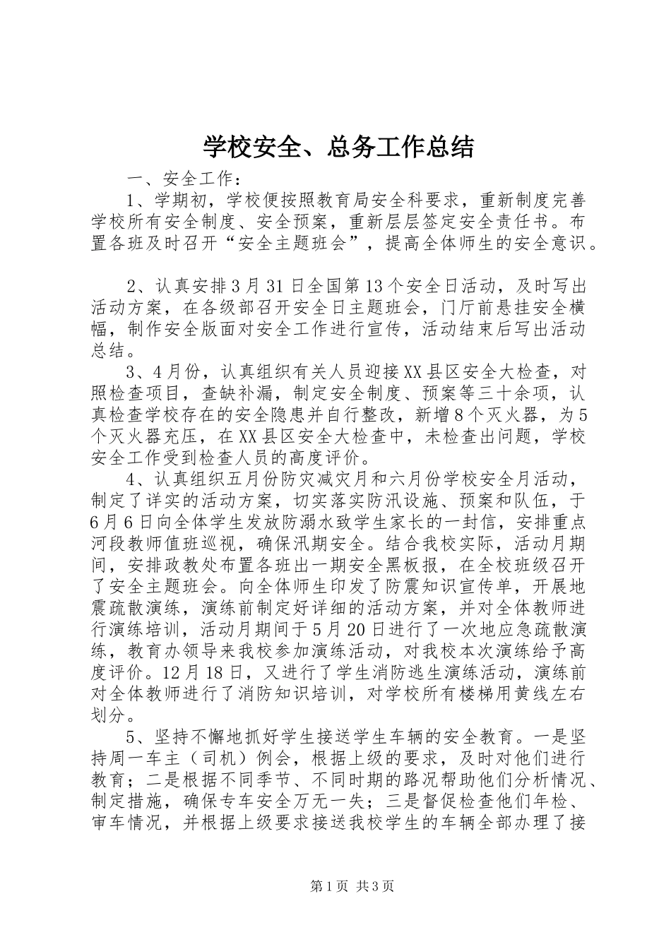 学校安全、总务工作总结 _第1页