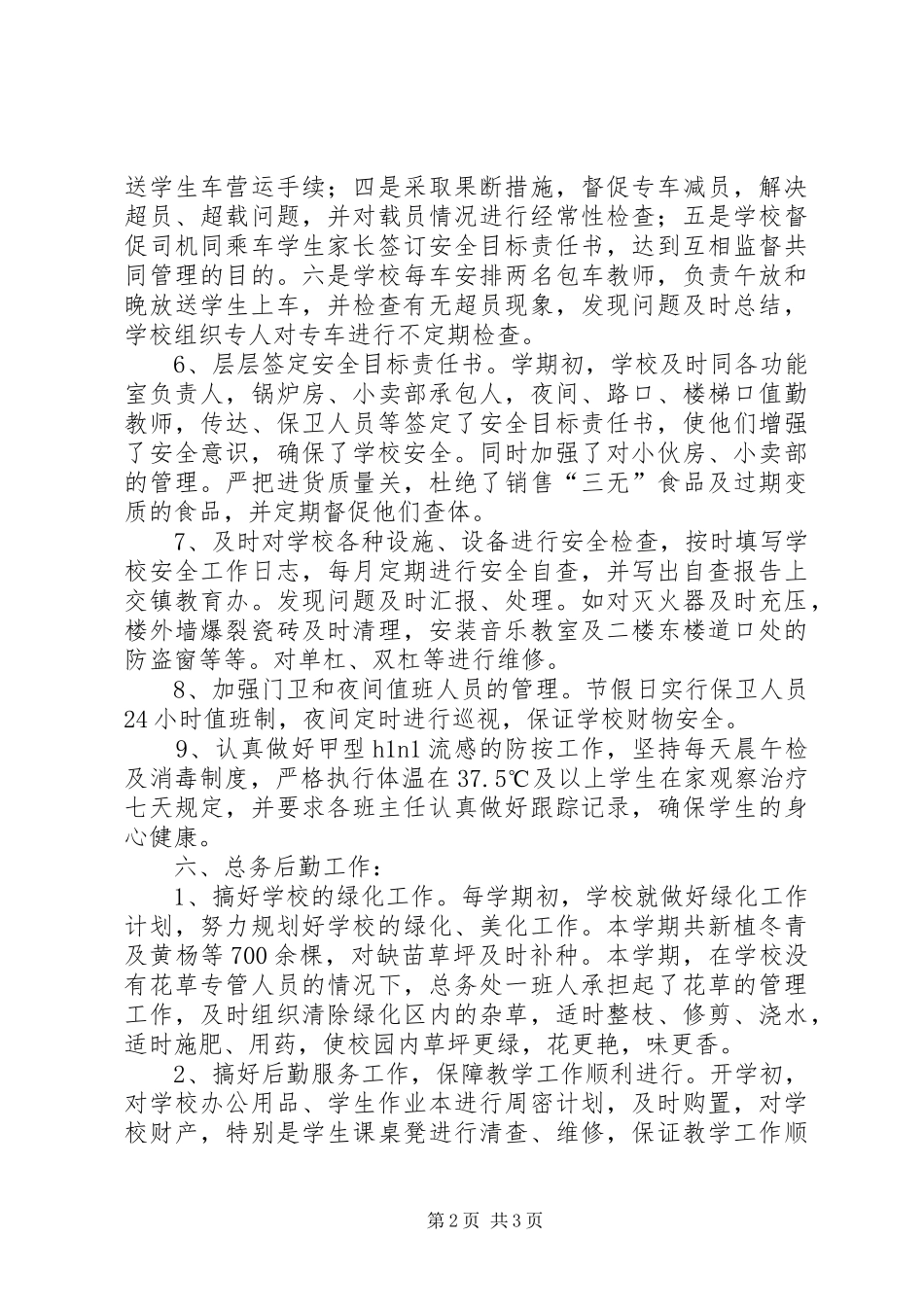 学校安全、总务工作总结 _第2页
