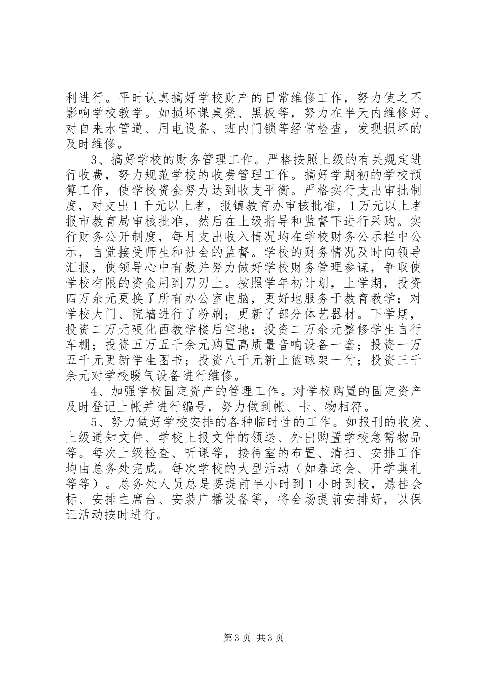 学校安全、总务工作总结 _第3页