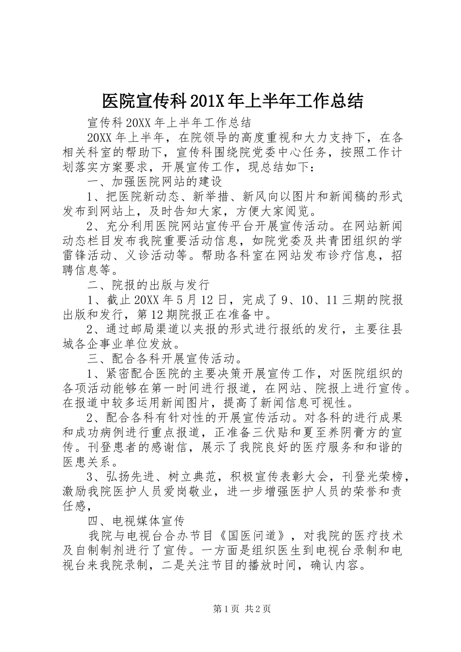 医院宣传科202X年上半年工作总结_第1页