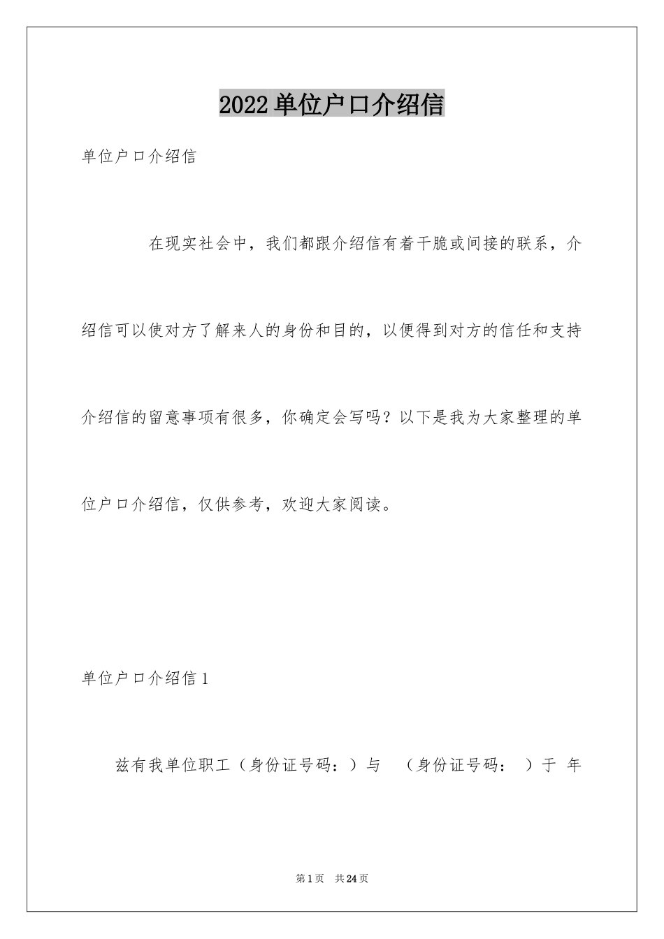 2024单位户口介绍信_1_第1页