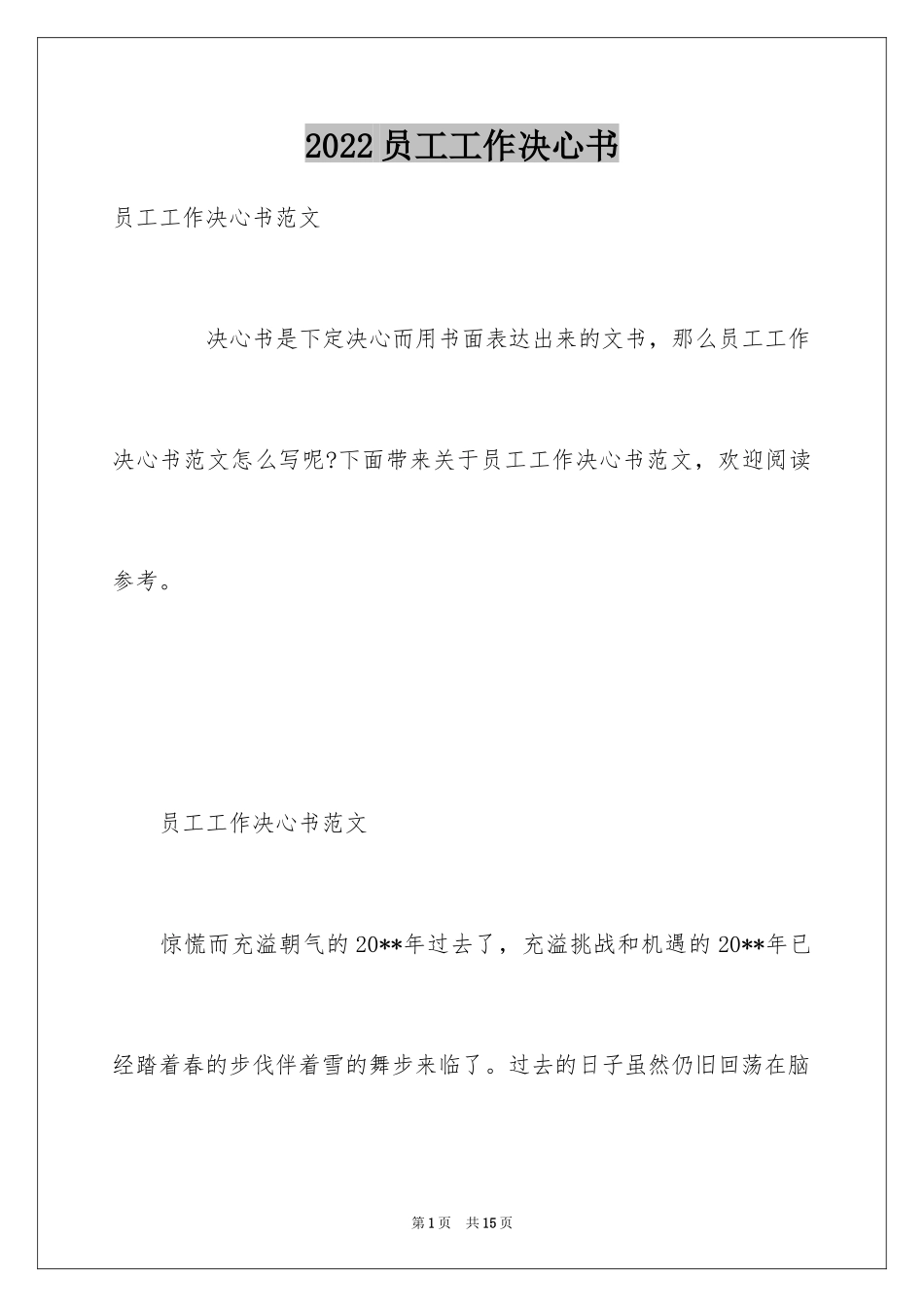 2024员工工作决心书_第1页