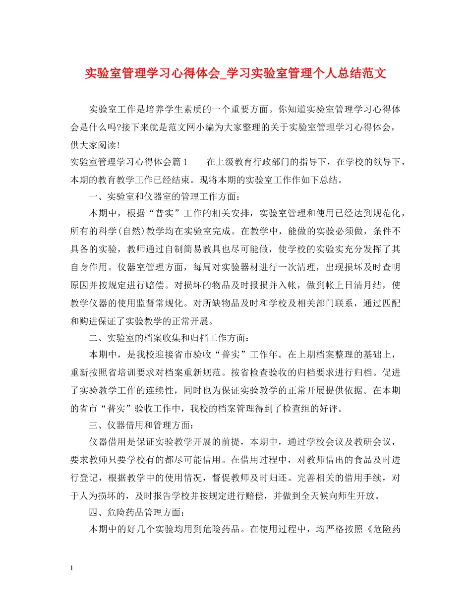 实验室管理学习心得体会_学习实验室管理个人总结范文 _第1页