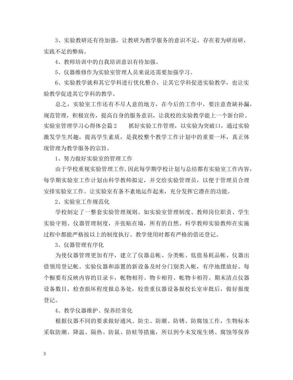 实验室管理学习心得体会_学习实验室管理个人总结范文 _第3页