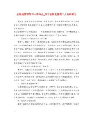 实验室管理学习心得体会_学习实验室管理个人总结范文 