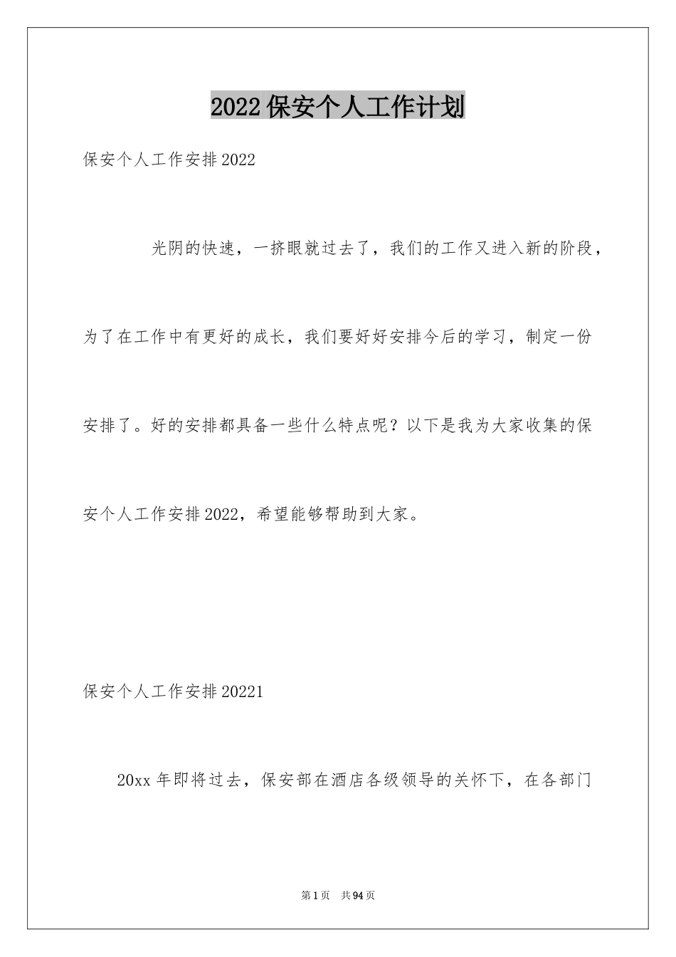 2024保安个人工作计划_28_第1页