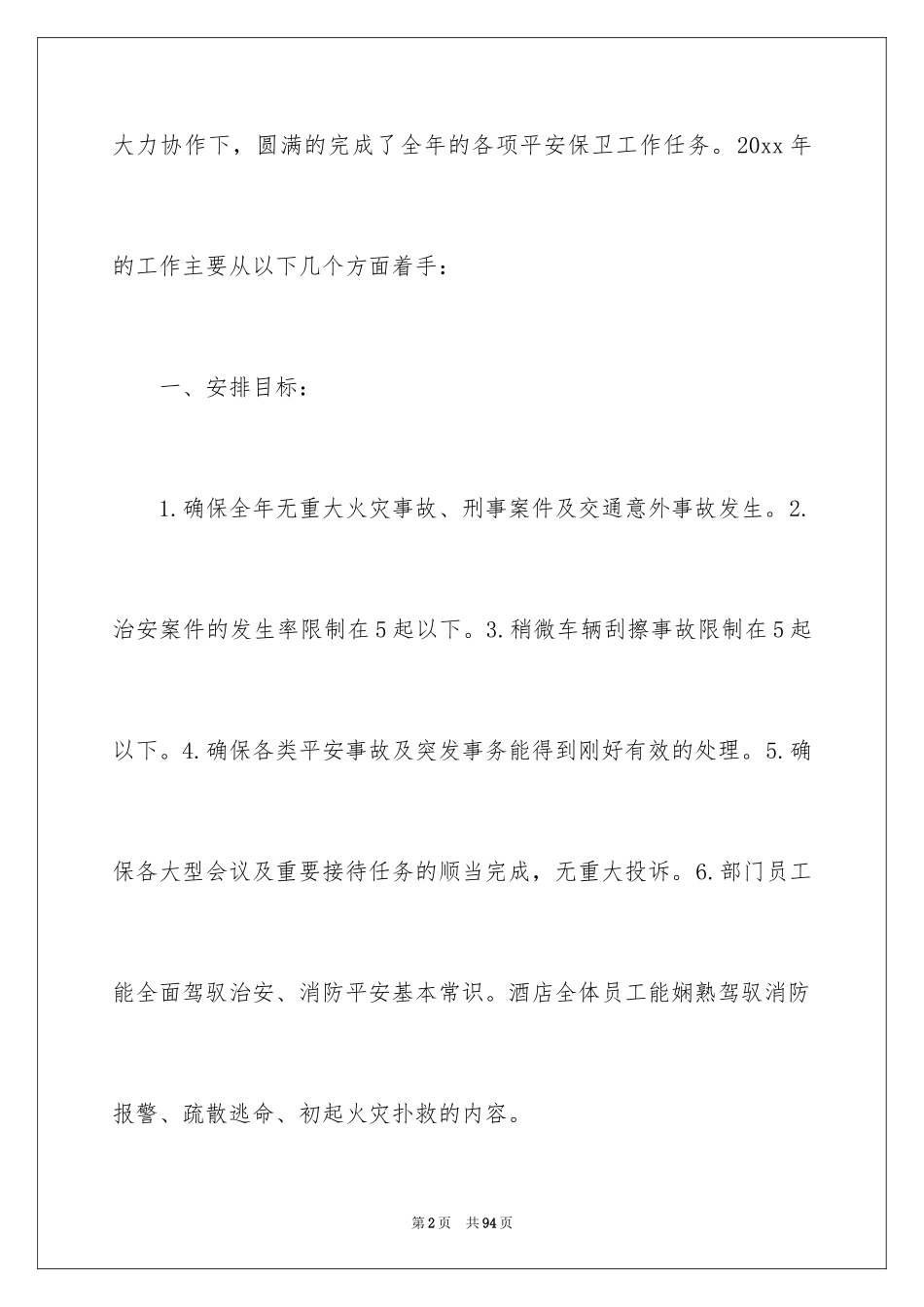 2024保安个人工作计划_28_第2页
