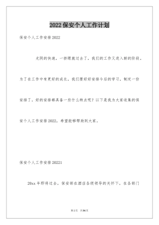 2024保安个人工作计划_28